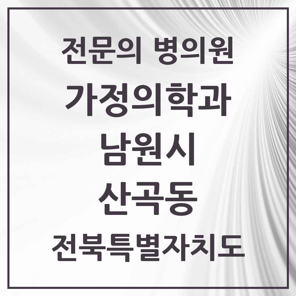 2025 전북특별자치도 남원시 산곡동 가정의학과 전문의 의원·병원 목록 1곳