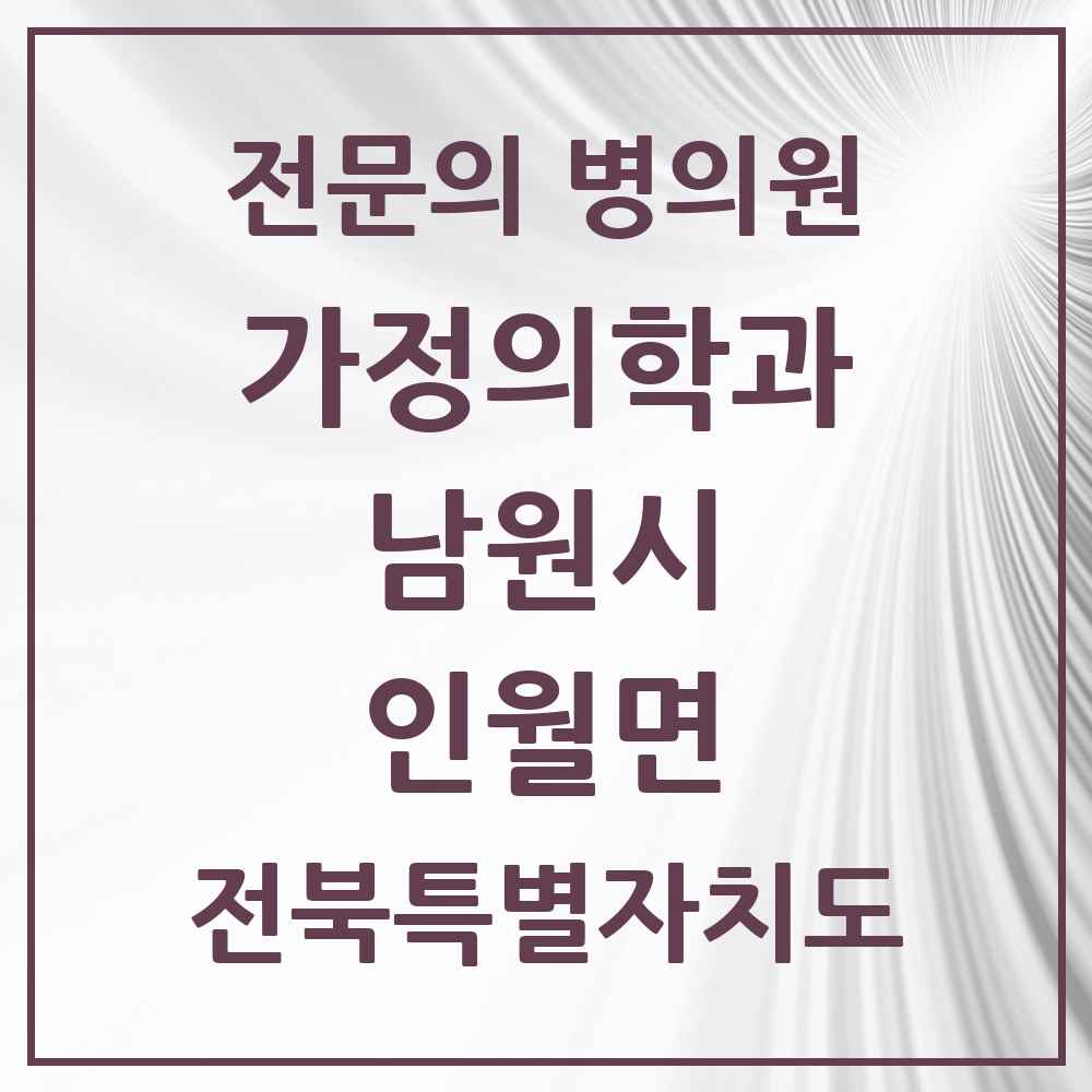 2025 전북특별자치도 남원시 인월면 가정의학과 전문의 의원·병원 목록 2곳