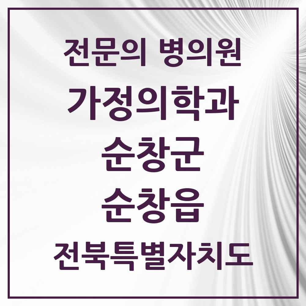 2025 전북특별자치도 순창군 순창읍 가정의학과 전문의 의원·병원 목록 2곳