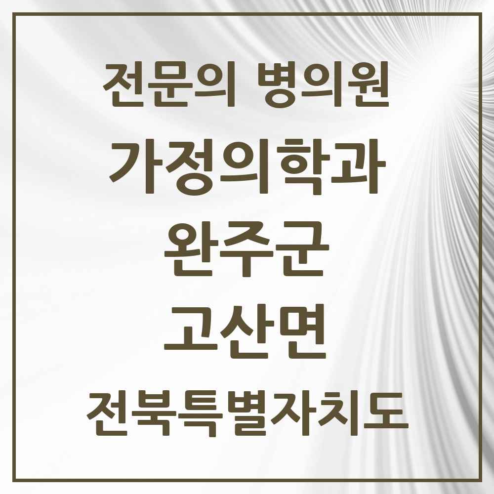 2025 전북특별자치도 완주군 고산면 가정의학과 전문의 의원·병원 목록 2곳