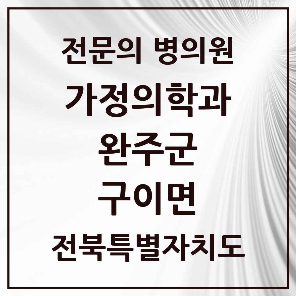 2025 전북특별자치도 완주군 구이면 가정의학과 전문의 의원·병원 목록 2곳
