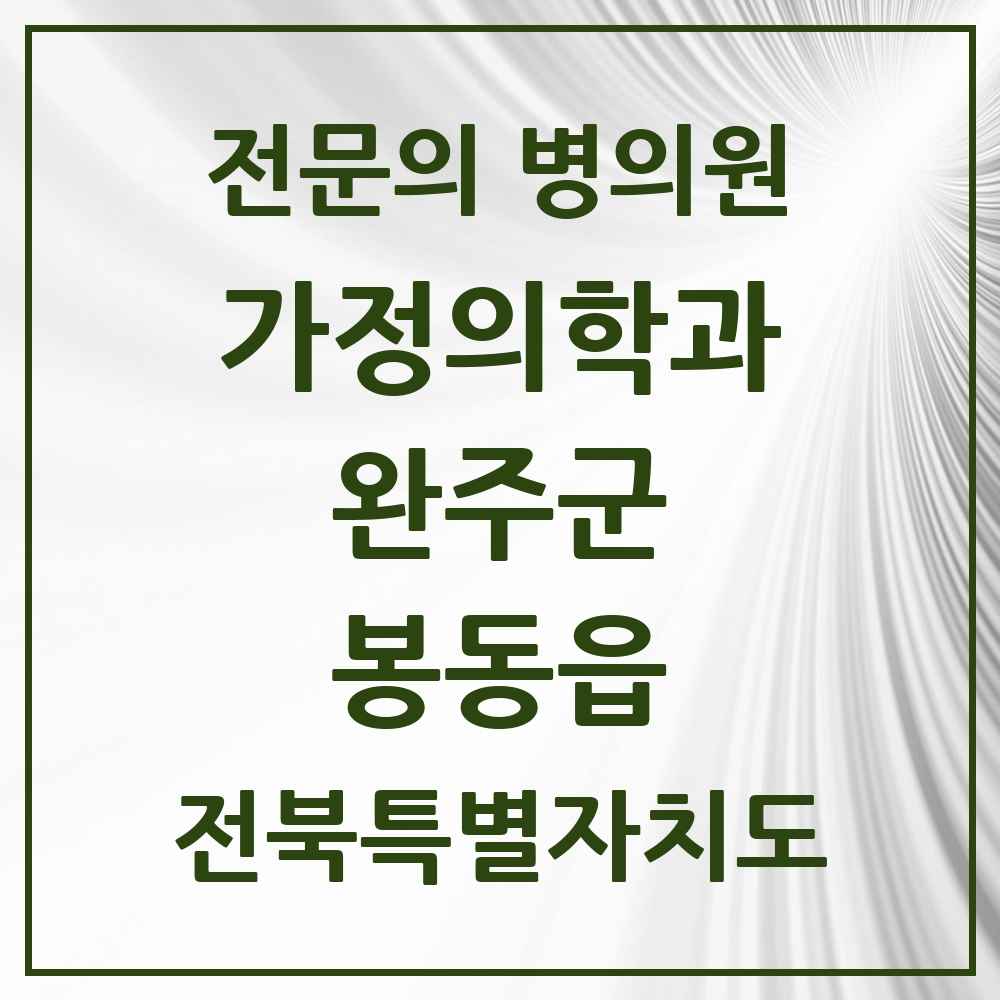 2025 전북특별자치도 완주군 봉동읍 가정의학과 전문의 의원·병원 목록 5곳