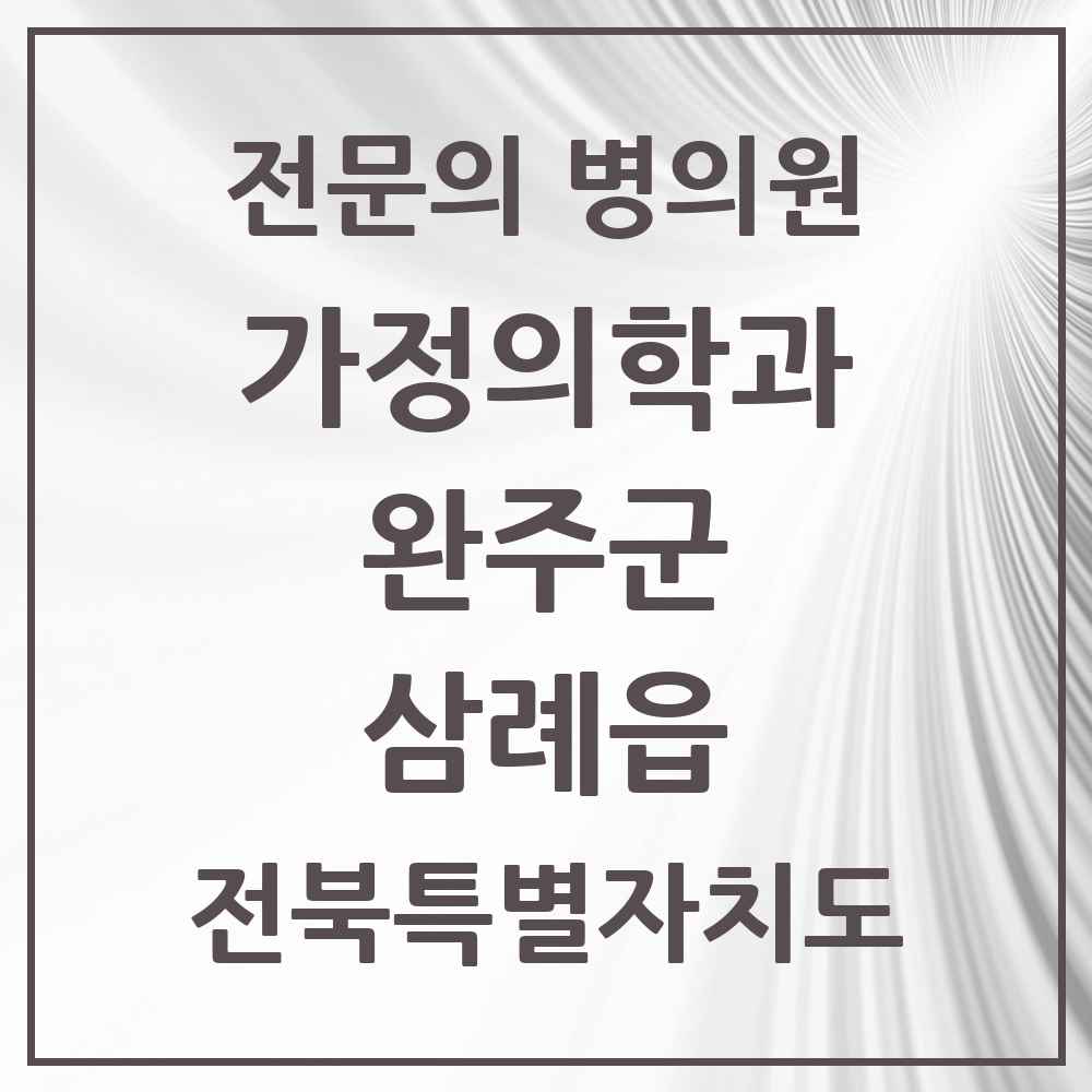 2025 전북특별자치도 완주군 삼례읍 가정의학과 전문의 의원·병원 목록 2곳