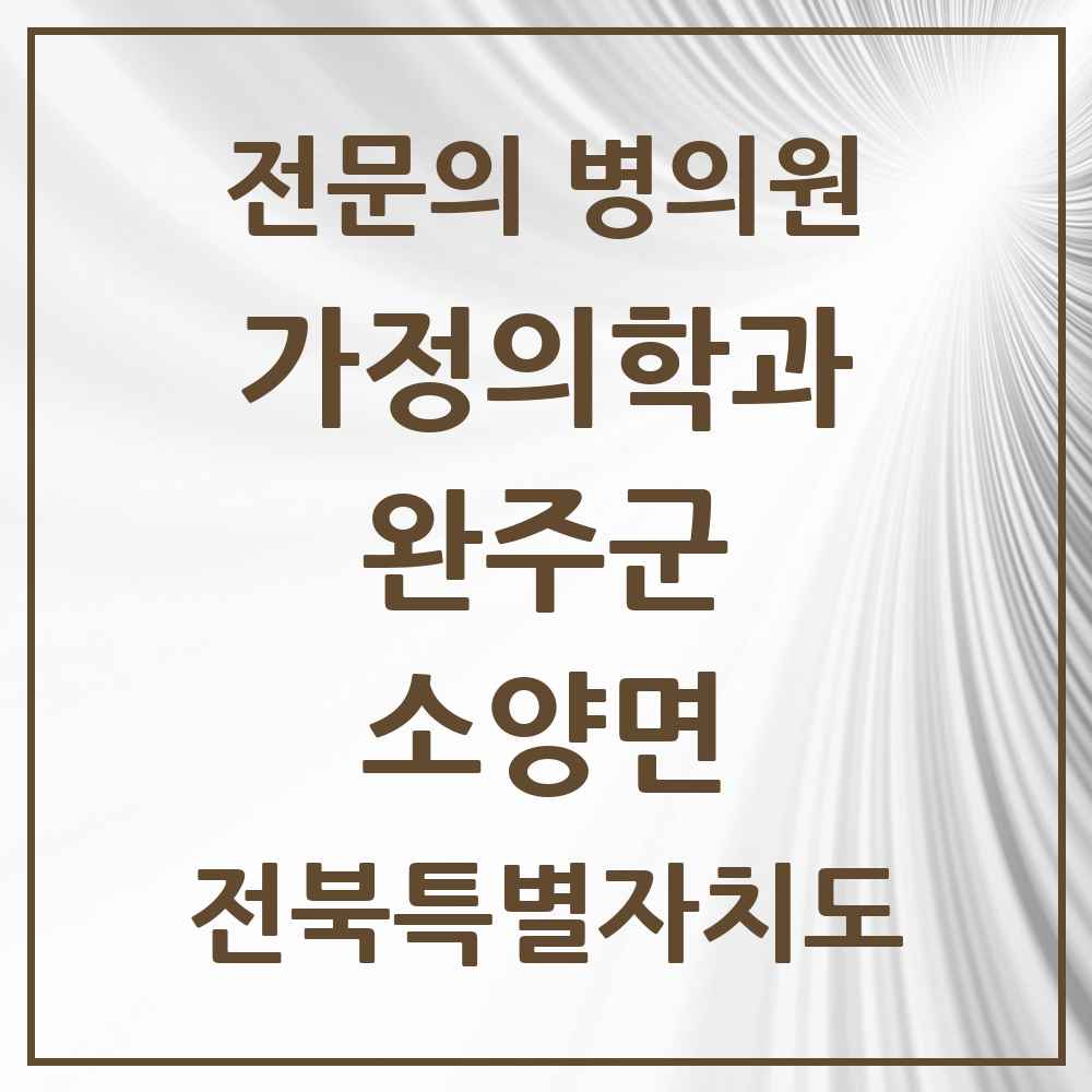 2025 전북특별자치도 완주군 소양면 가정의학과 전문의 의원·병원 목록 1곳