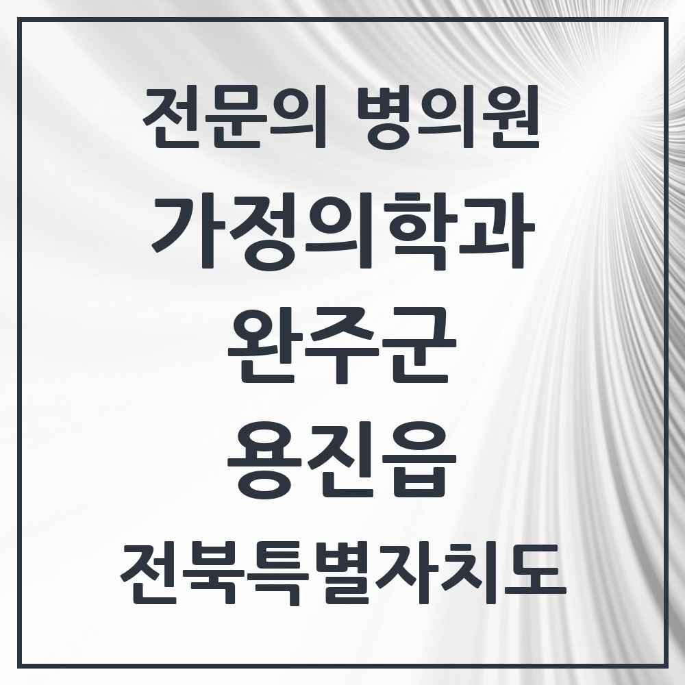 2025 전북특별자치도 완주군 용진읍 가정의학과 전문의 의원·병원 목록 2곳