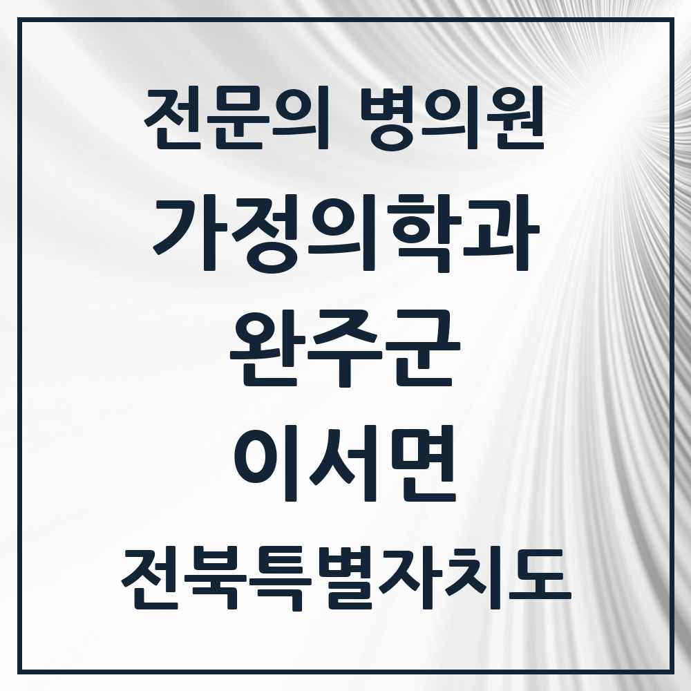 2025 전북특별자치도 완주군 이서면 가정의학과 전문의 의원·병원 목록 3곳