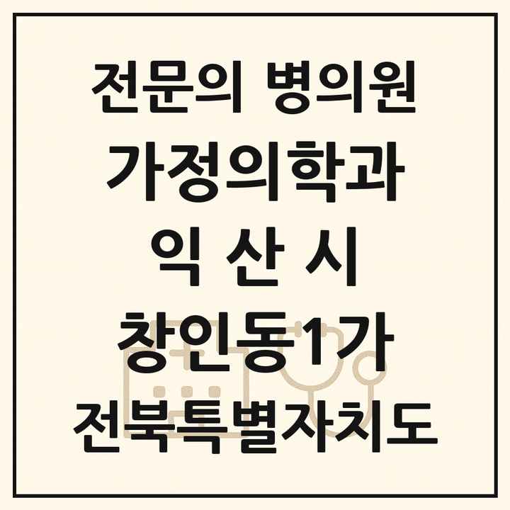 2026 전북특별자치도 익산시 창인동1가 가정의학과 전문의 의원·병원 목록 1곳
