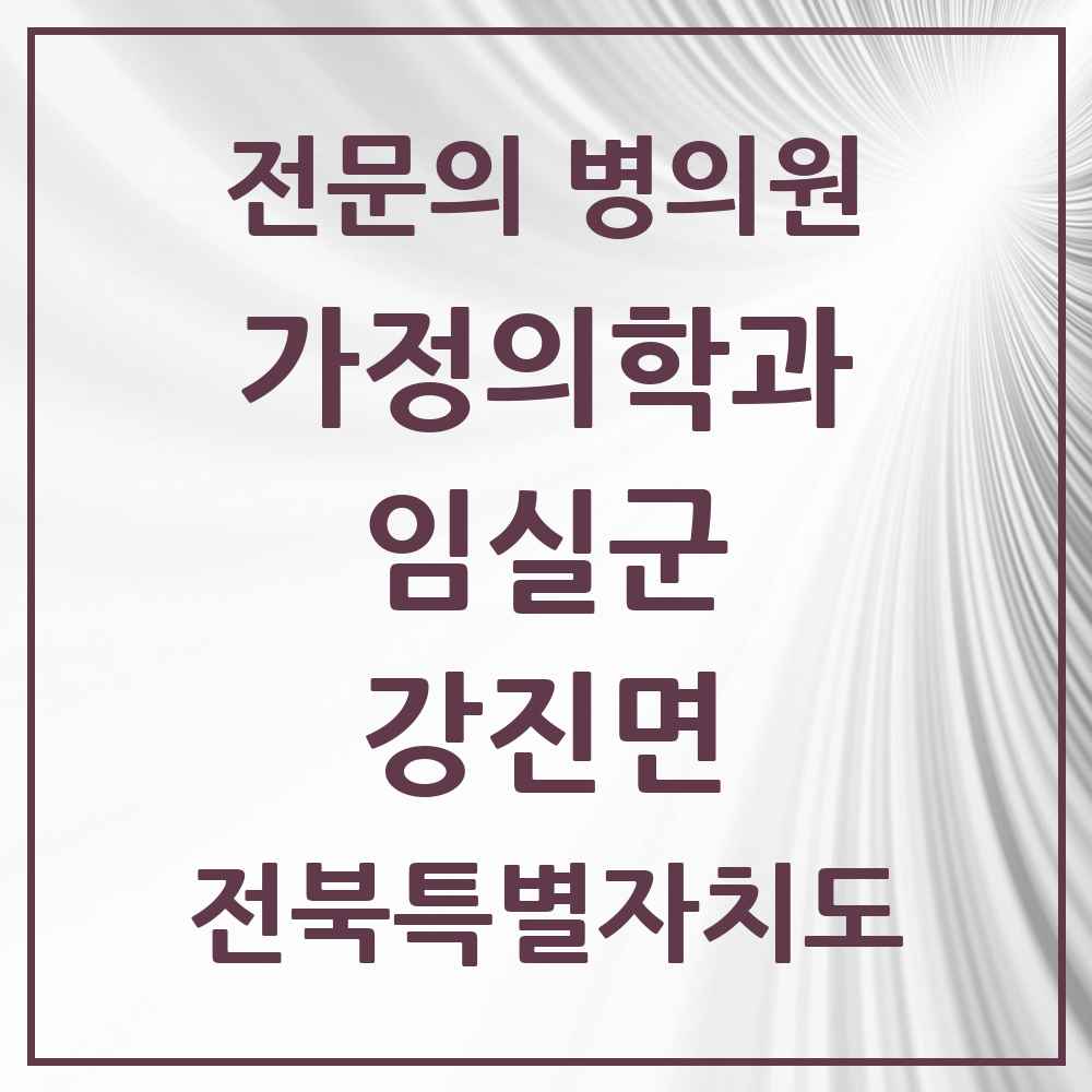 2025 전북특별자치도 임실군 강진면 가정의학과 전문의 의원·병원 목록 1곳