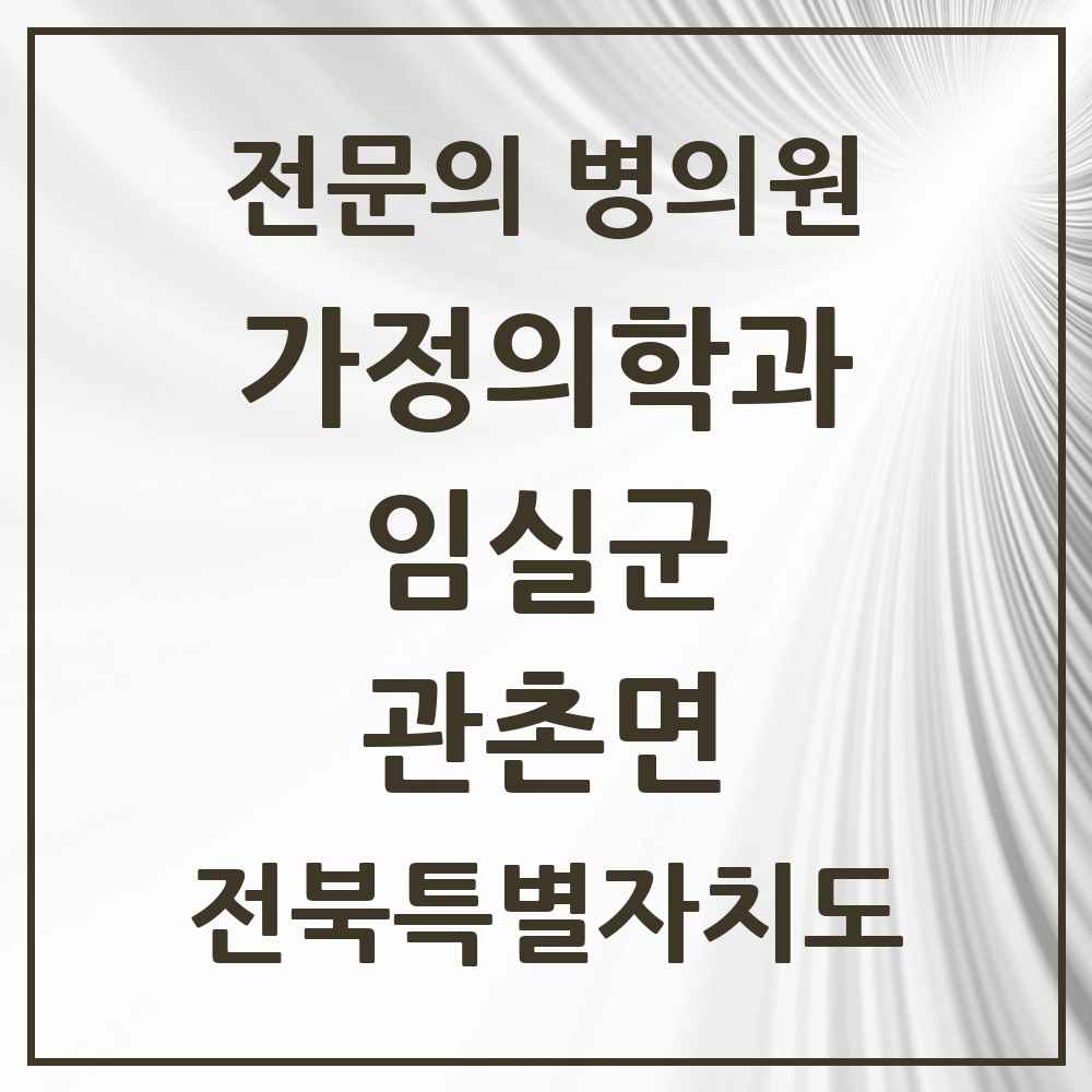 2025 전북특별자치도 임실군 관촌면 가정의학과 전문의 의원·병원 목록 2곳