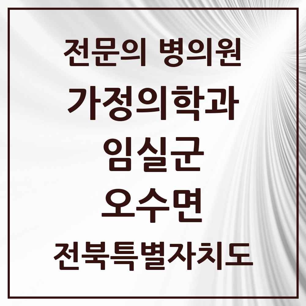 2025 전북특별자치도 임실군 오수면 가정의학과 전문의 의원·병원 목록 2곳