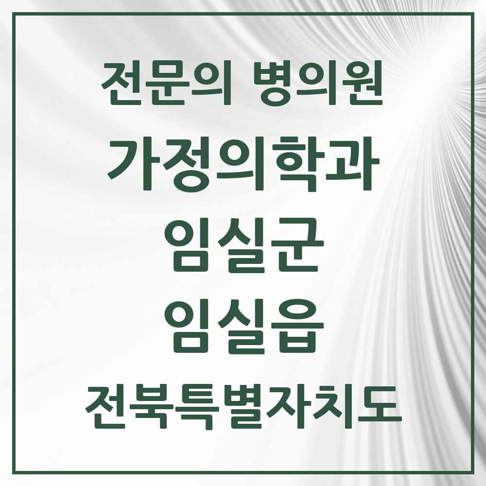 2025 전북특별자치도 임실군 임실읍 가정의학과 전문의 의원·병원 목록 3곳