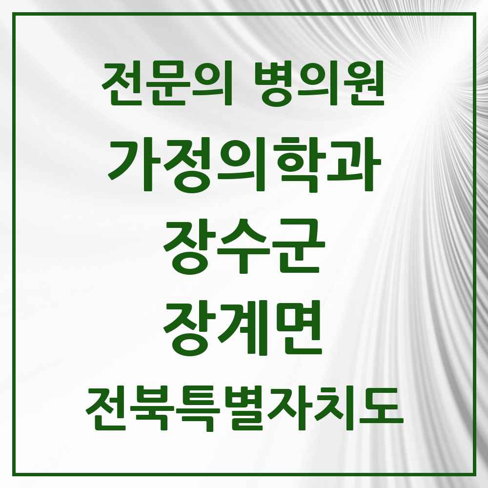 2025 전북특별자치도 장수군 장계면 가정의학과 전문의 의원·병원 목록 1곳