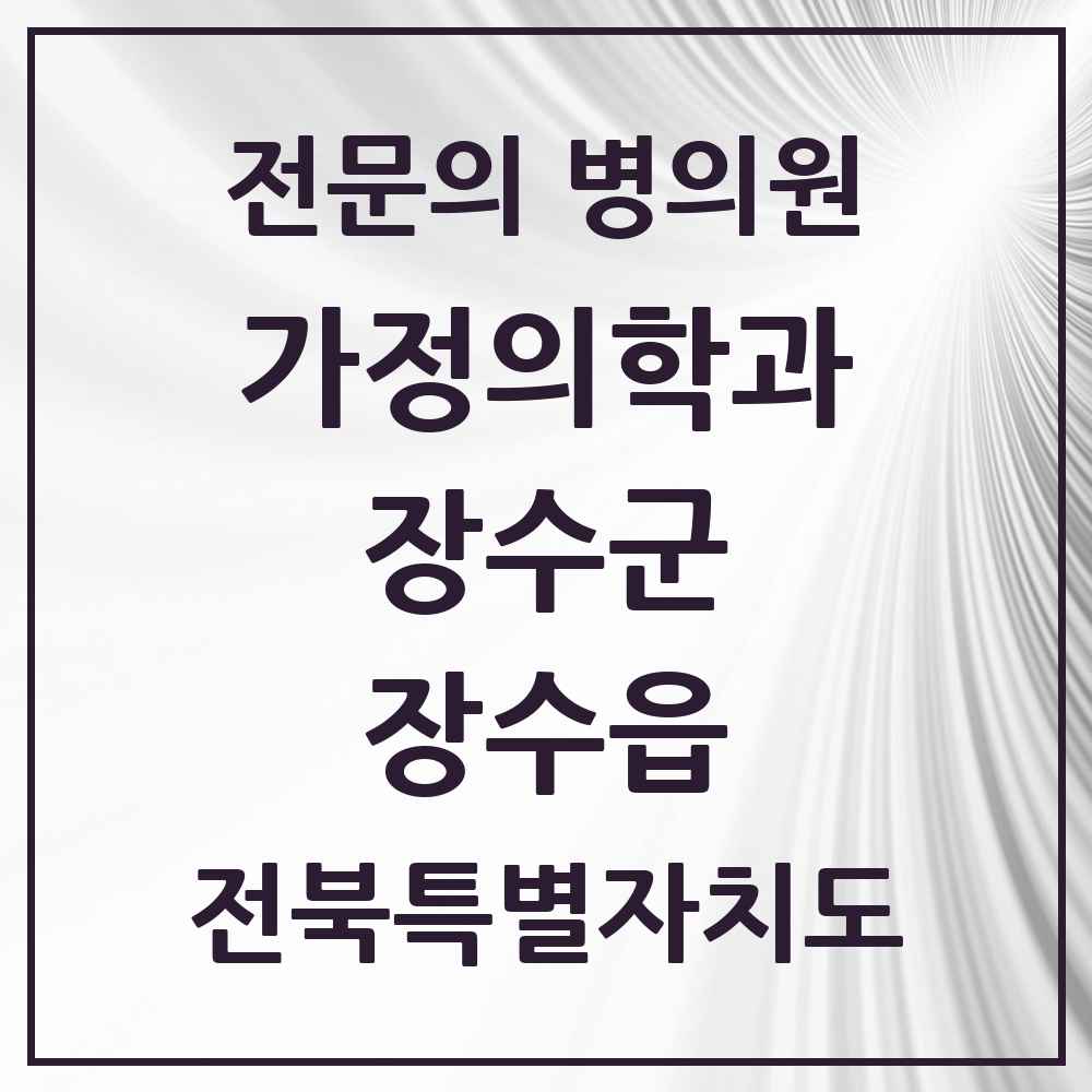2025 전북특별자치도 장수군 장수읍 가정의학과 전문의 의원·병원 목록 1곳