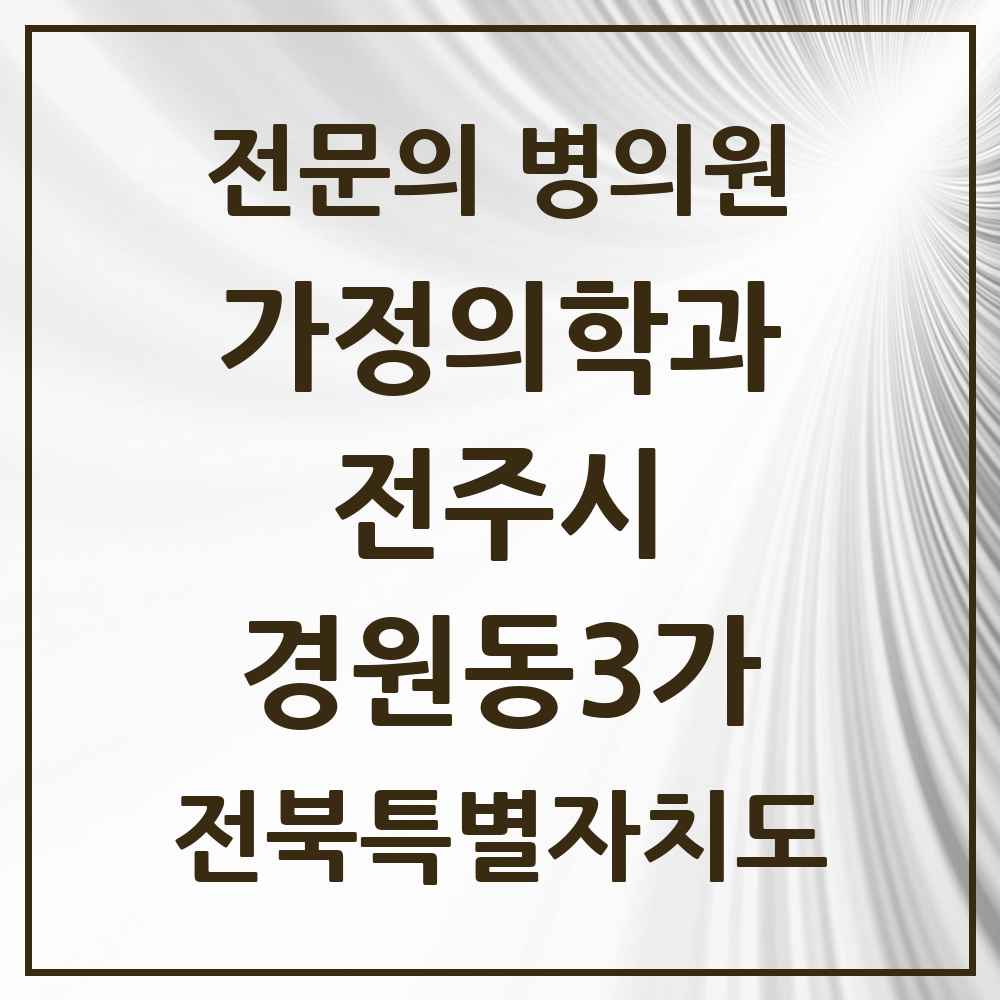 2025 전북특별자치도 전주시 경원동3가 가정의학과 전문의 의원·병원 목록 1곳