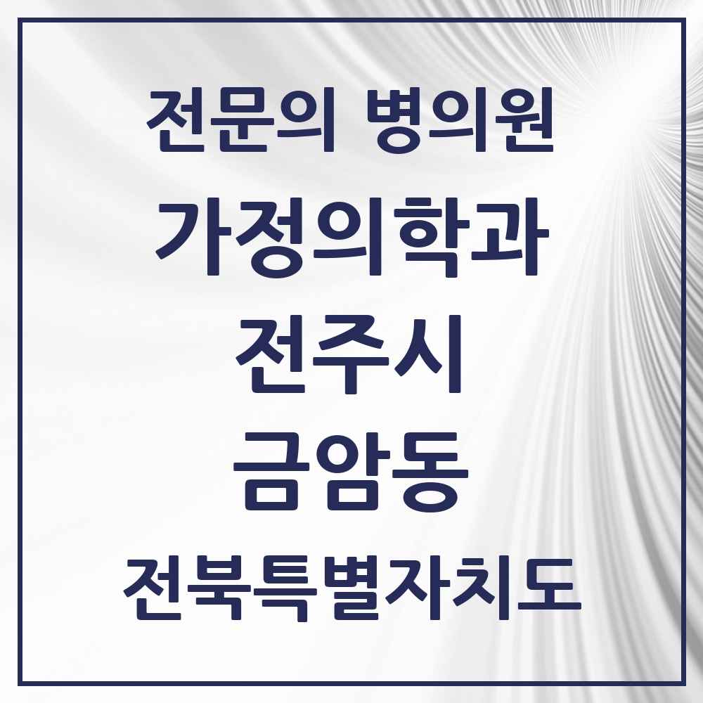 2025 전북특별자치도 전주시 금암동 가정의학과 전문의 의원·병원 목록 4곳