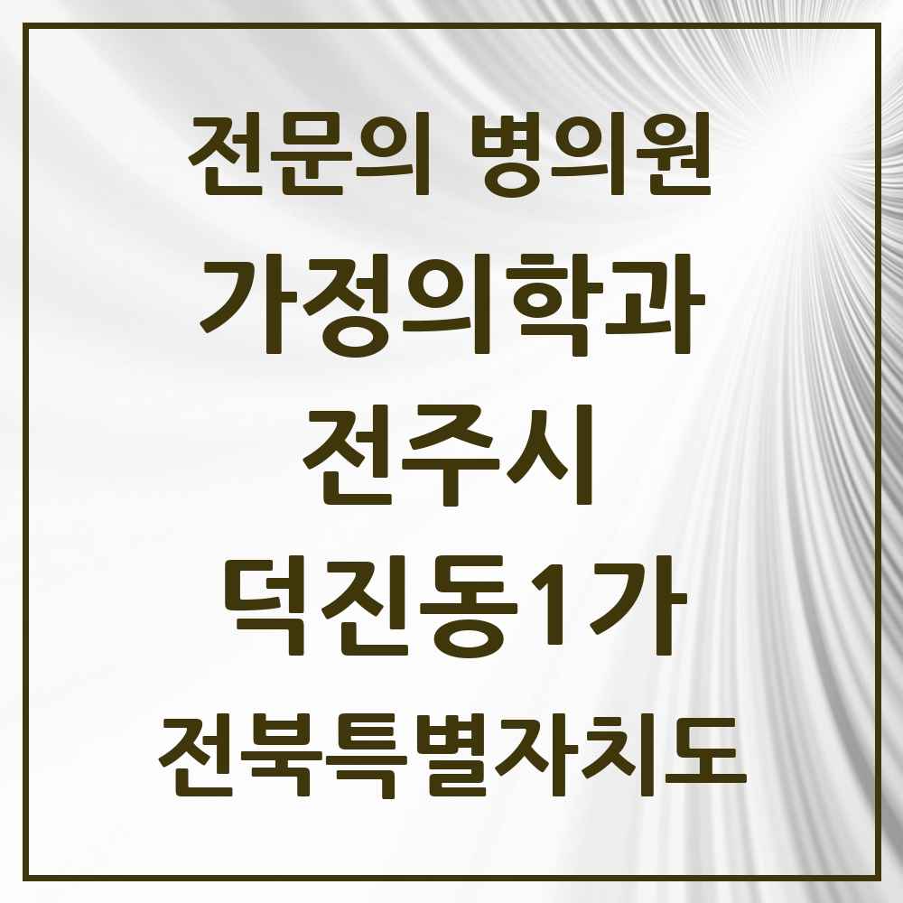 2025 전북특별자치도 전주시 덕진동1가 가정의학과 전문의 의원·병원 목록 2곳