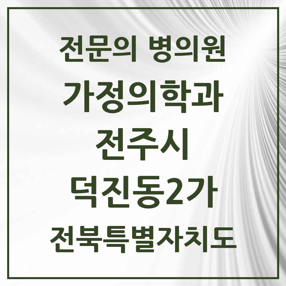 2025 전북특별자치도 전주시 덕진동2가 가정의학과 전문의 의원·병원 목록 1곳