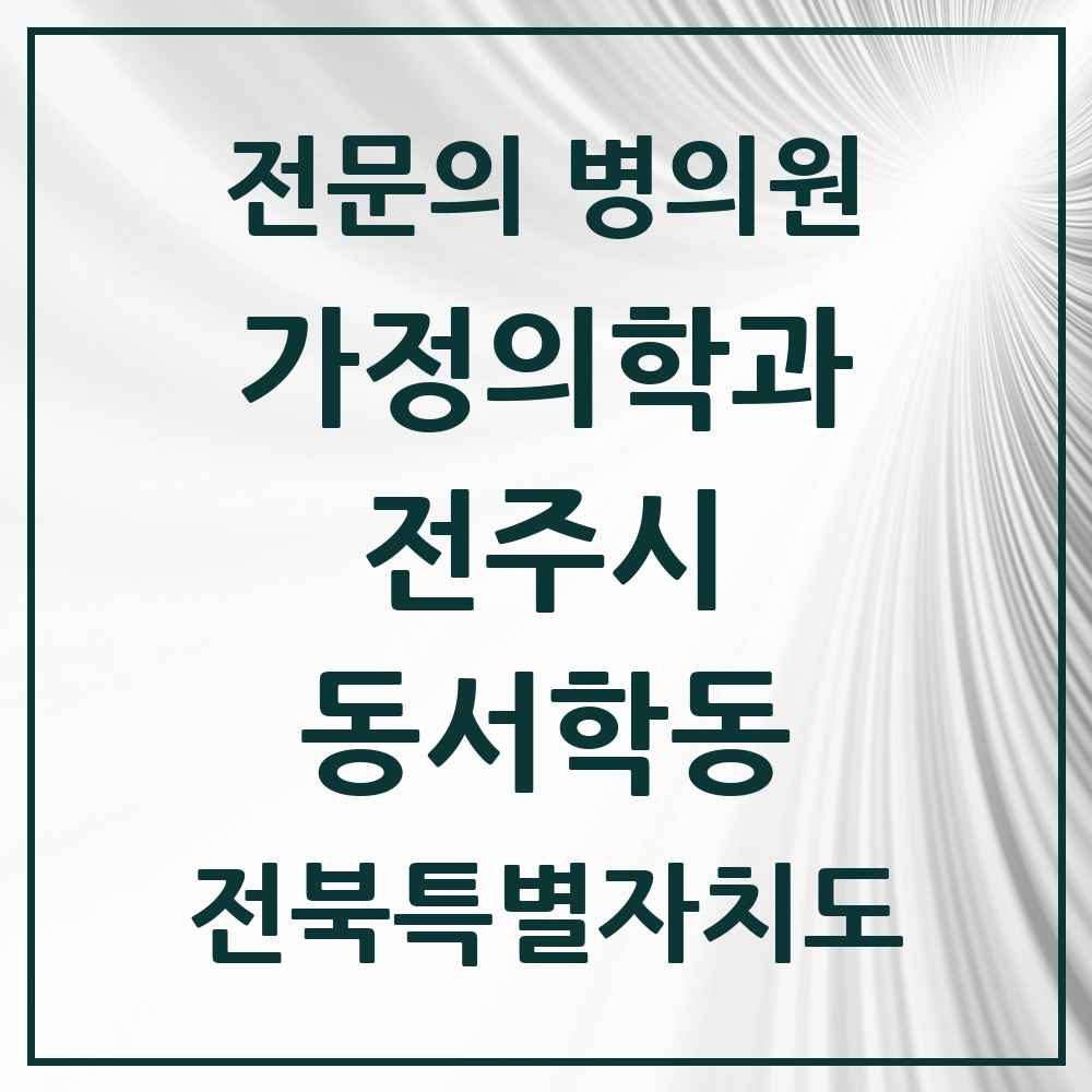 2025 전북특별자치도 전주시 동서학동 가정의학과 전문의 의원·병원 목록 1곳