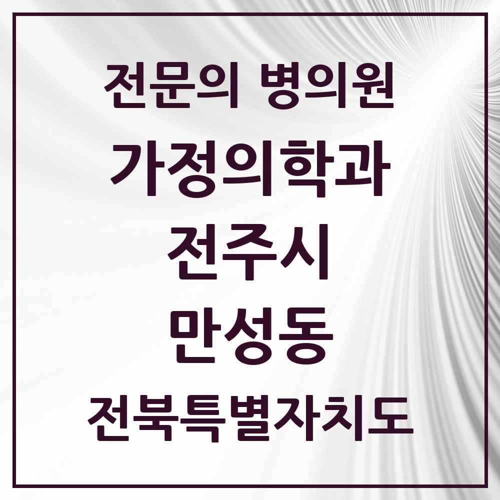 2025 전북특별자치도 전주시 만성동 가정의학과 전문의 의원·병원 목록 1곳