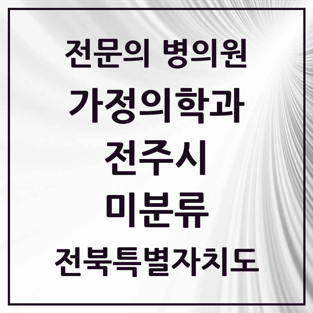 2025 전북특별자치도 전주시 미분류 가정의학과 전문의 의원·병원 목록 1곳