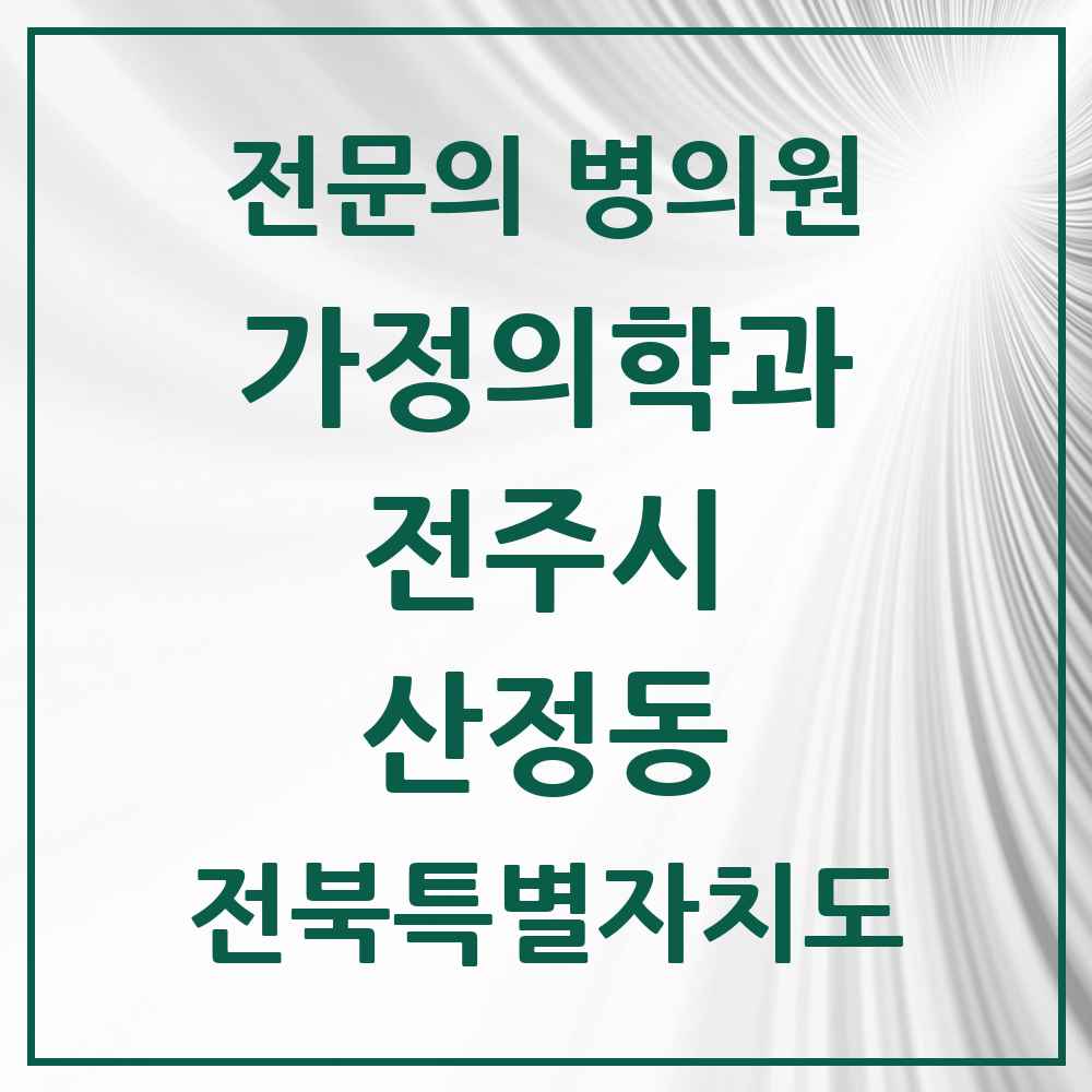 2025 전북특별자치도 전주시 산정동 가정의학과 전문의 의원·병원 목록 1곳
