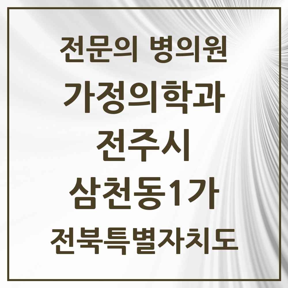 2025 전북특별자치도 전주시 삼천동1가 가정의학과 전문의 의원·병원 목록 3곳