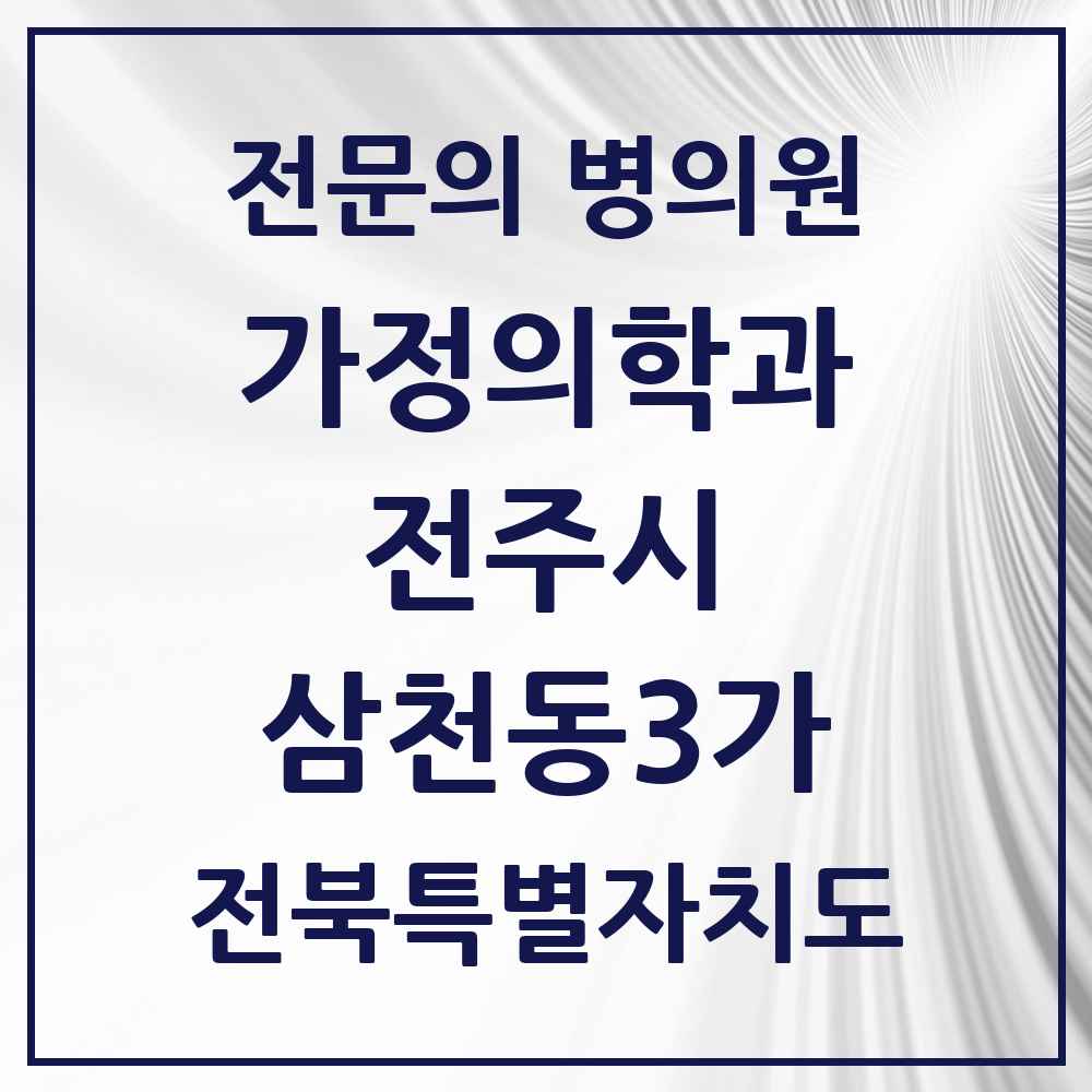 2025 전북특별자치도 전주시 삼천동3가 가정의학과 전문의 의원·병원 목록 2곳