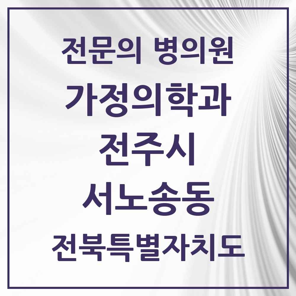 2025 전북특별자치도 전주시 서노송동 가정의학과 전문의 의원·병원 목록 3곳