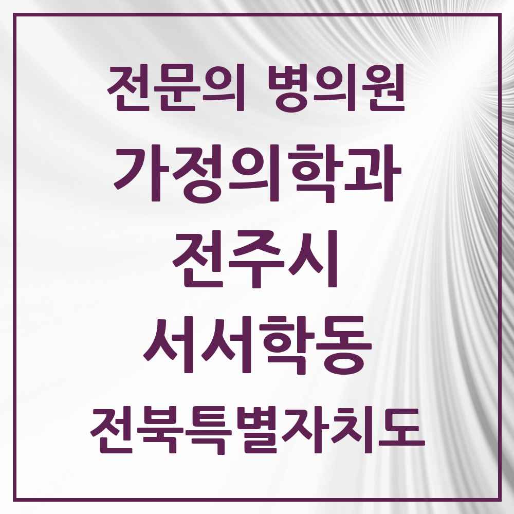2025 전북특별자치도 전주시 서서학동 가정의학과 전문의 의원·병원 목록 5곳