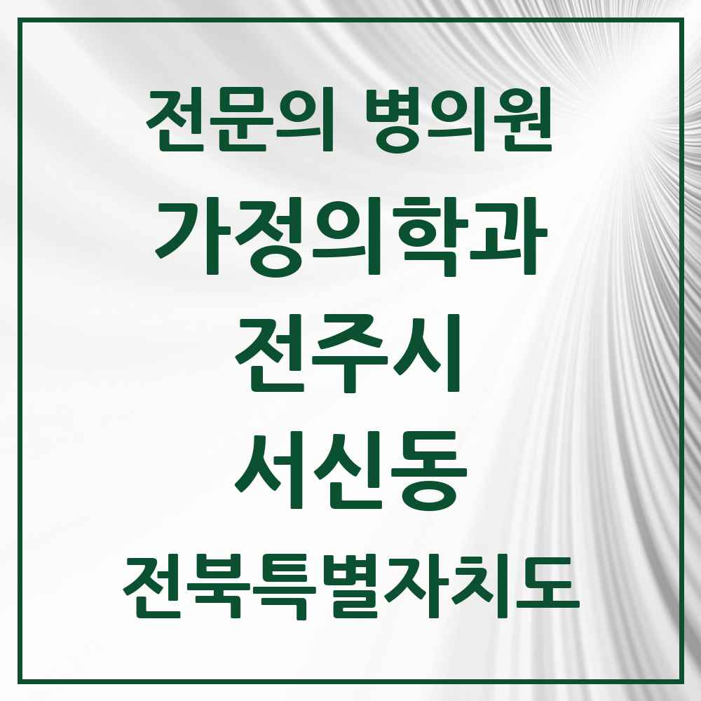 2025 전북특별자치도 전주시 서신동 가정의학과 전문의 의원·병원 목록 4곳