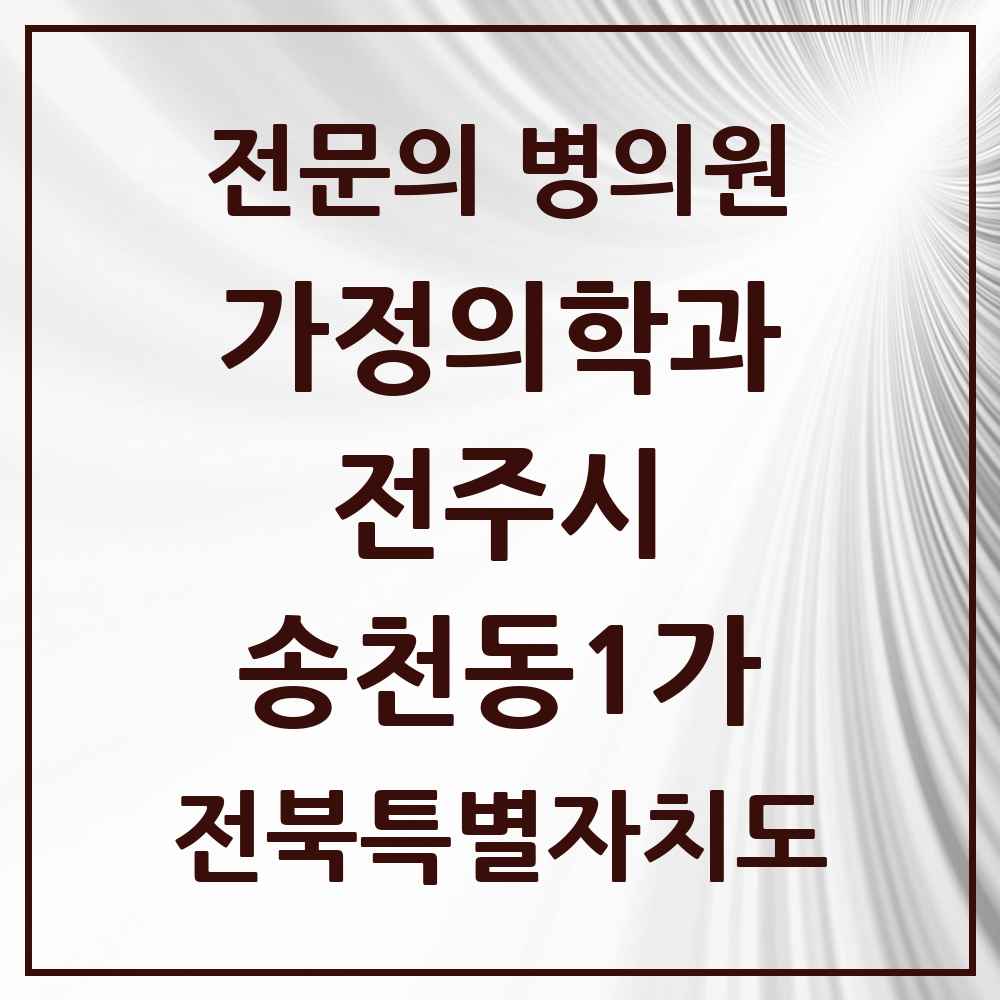 2025 전북특별자치도 전주시 송천동1가 가정의학과 전문의 의원·병원 목록 7곳
