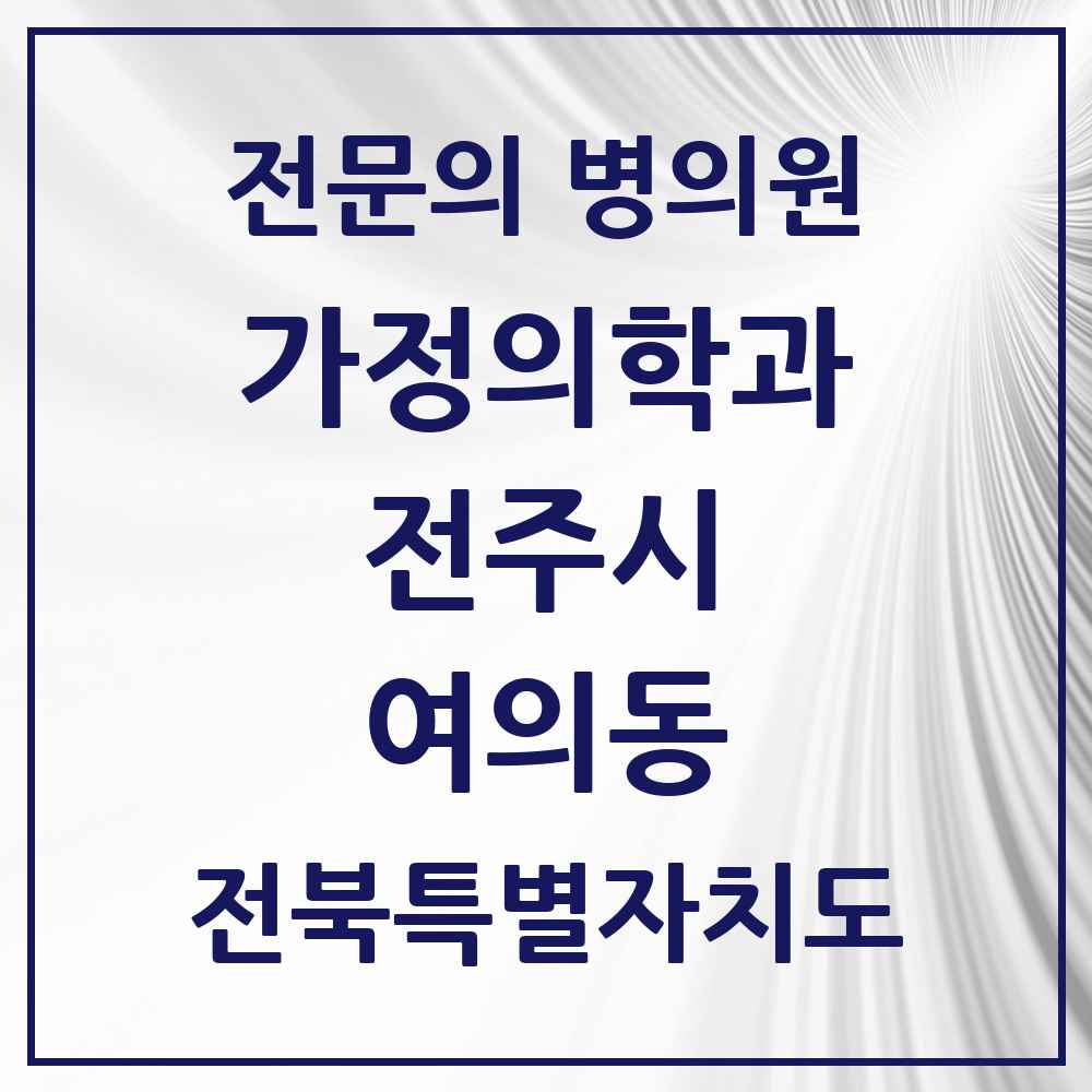 2025 전북특별자치도 전주시 여의동 가정의학과 전문의 의원·병원 목록 1곳