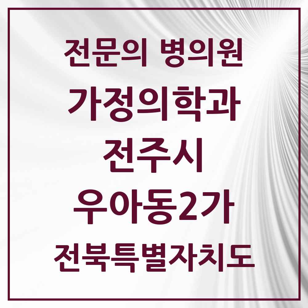 2025 전북특별자치도 전주시 우아동2가 가정의학과 전문의 의원·병원 목록 1곳