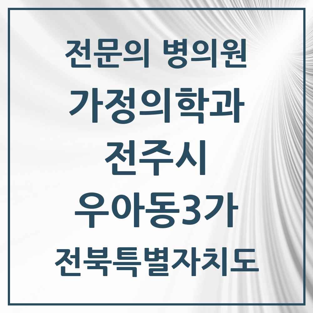 2025 전북특별자치도 전주시 우아동3가 가정의학과 전문의 의원·병원 목록 2곳