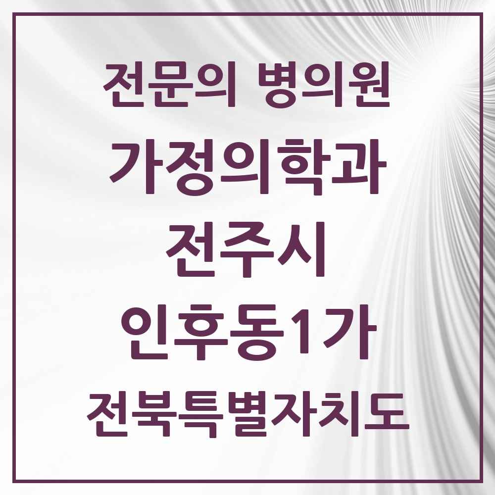 2025 전북특별자치도 전주시 인후동1가 가정의학과 전문의 의원·병원 목록 3곳