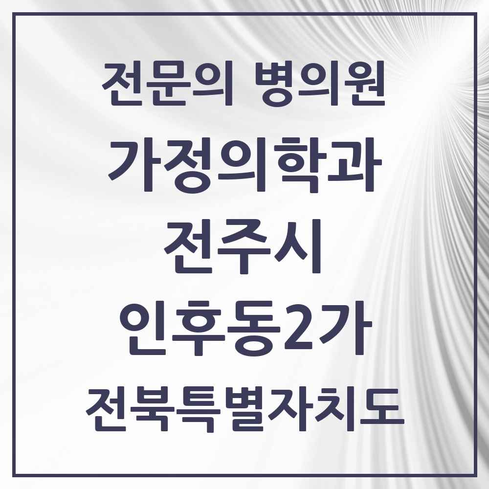 2025 인후동2가 가정의학과 전문의 의원·병원 모음 1곳 | 전북특별자치도 전주시 추천 리스트