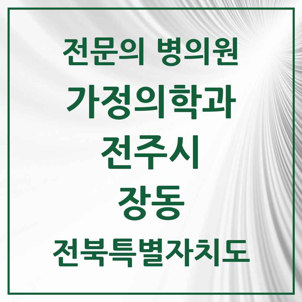 2025 전북특별자치도 전주시 장동 가정의학과 전문의 의원·병원 목록 1곳