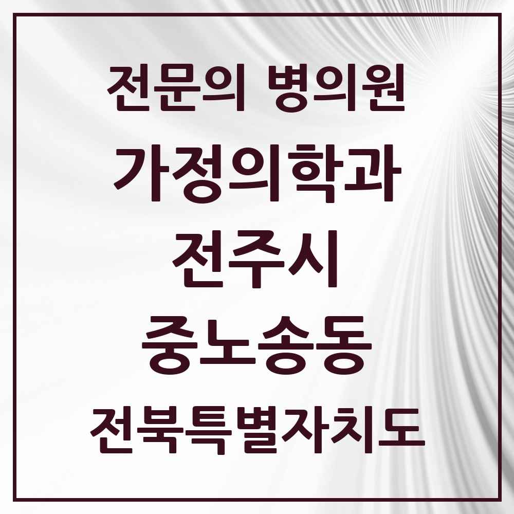 2025 전북특별자치도 전주시 중노송동 가정의학과 전문의 의원·병원 목록 1곳