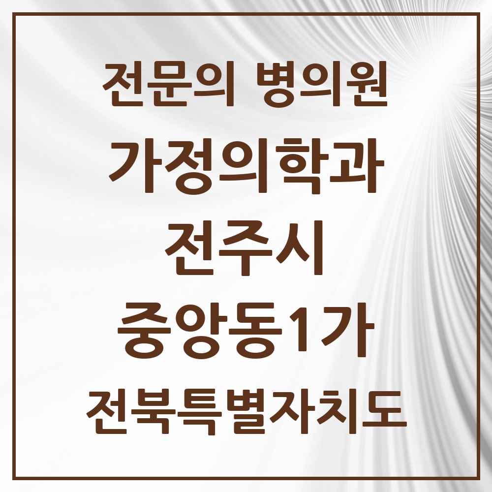 2025 전북특별자치도 전주시 중앙동1가 가정의학과 전문의 의원·병원 목록 1곳