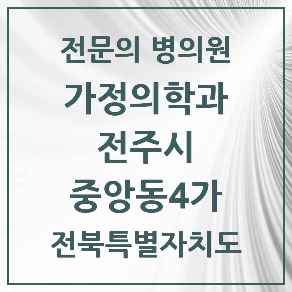 2025 전북특별자치도 전주시 중앙동4가 가정의학과 전문의 의원·병원 목록 1곳