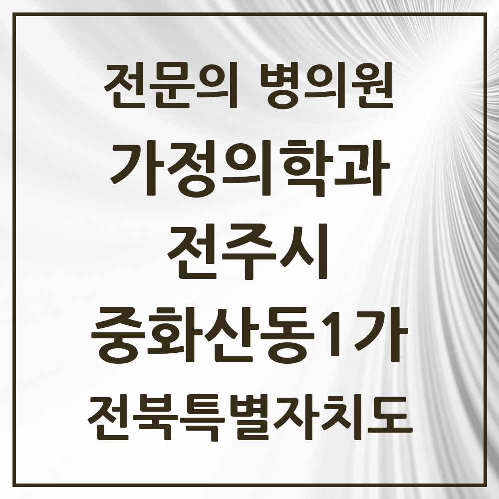 2025 전북특별자치도 전주시 중화산동1가 가정의학과 전문의 의원·병원 목록 3곳