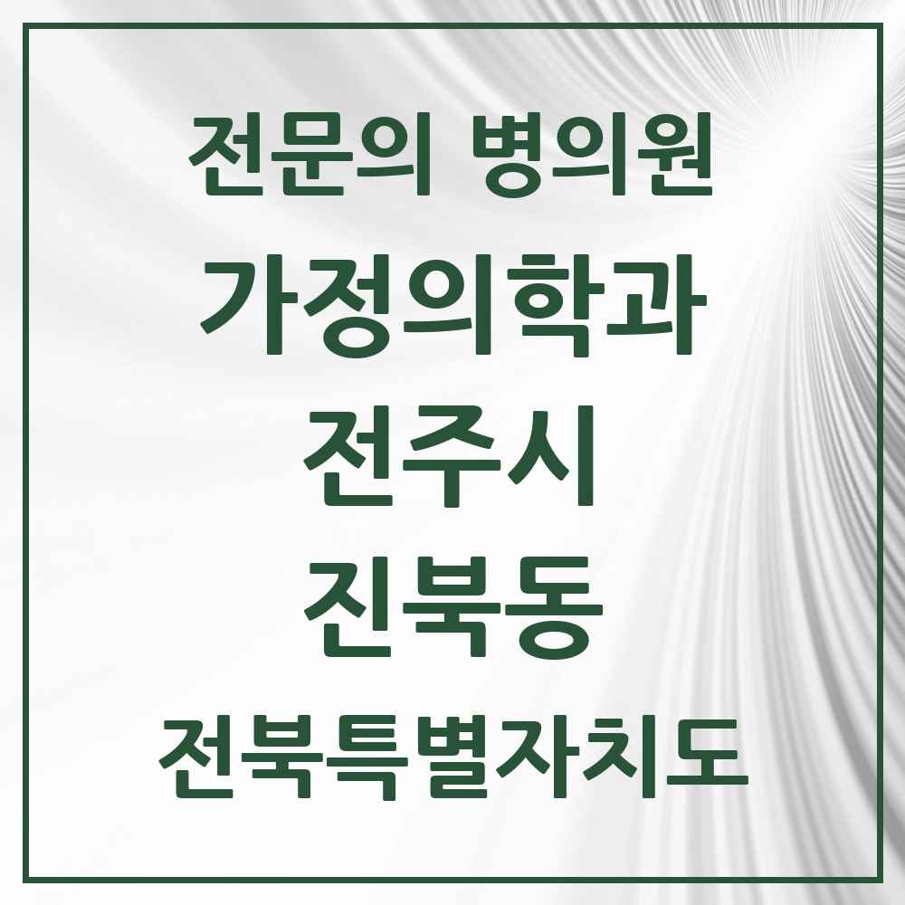 2025 전북특별자치도 전주시 진북동 가정의학과 전문의 의원·병원 목록 4곳