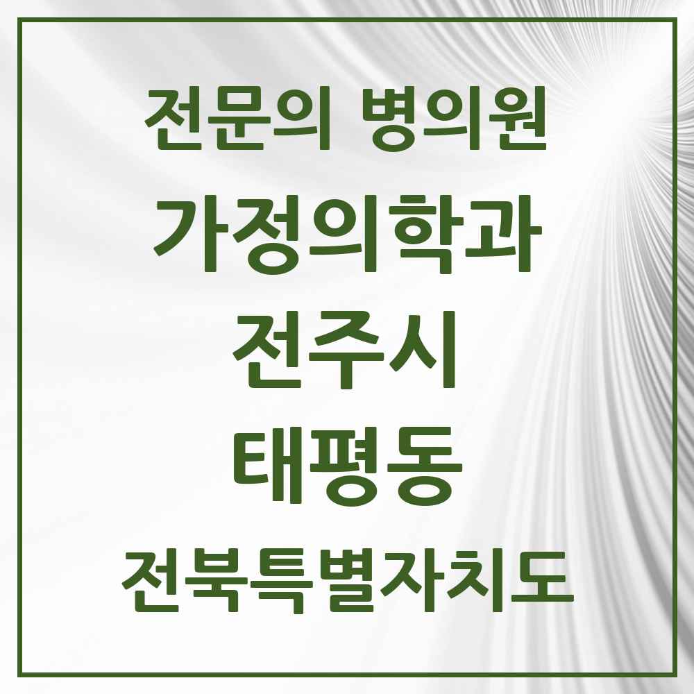 2025 전북특별자치도 전주시 태평동 가정의학과 전문의 의원·병원 목록 1곳