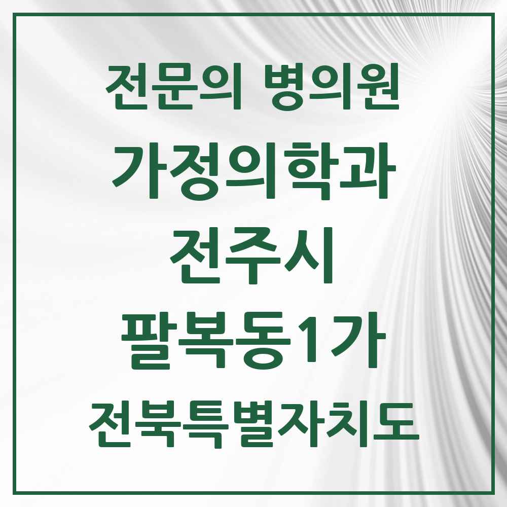 2025 전북특별자치도 전주시 팔복동1가 가정의학과 전문의 의원·병원 목록 1곳