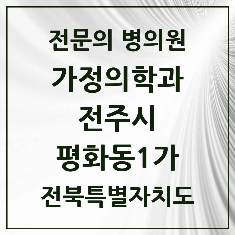 2025 전북특별자치도 전주시 평화동1가 가정의학과 전문의 의원·병원 목록 5곳