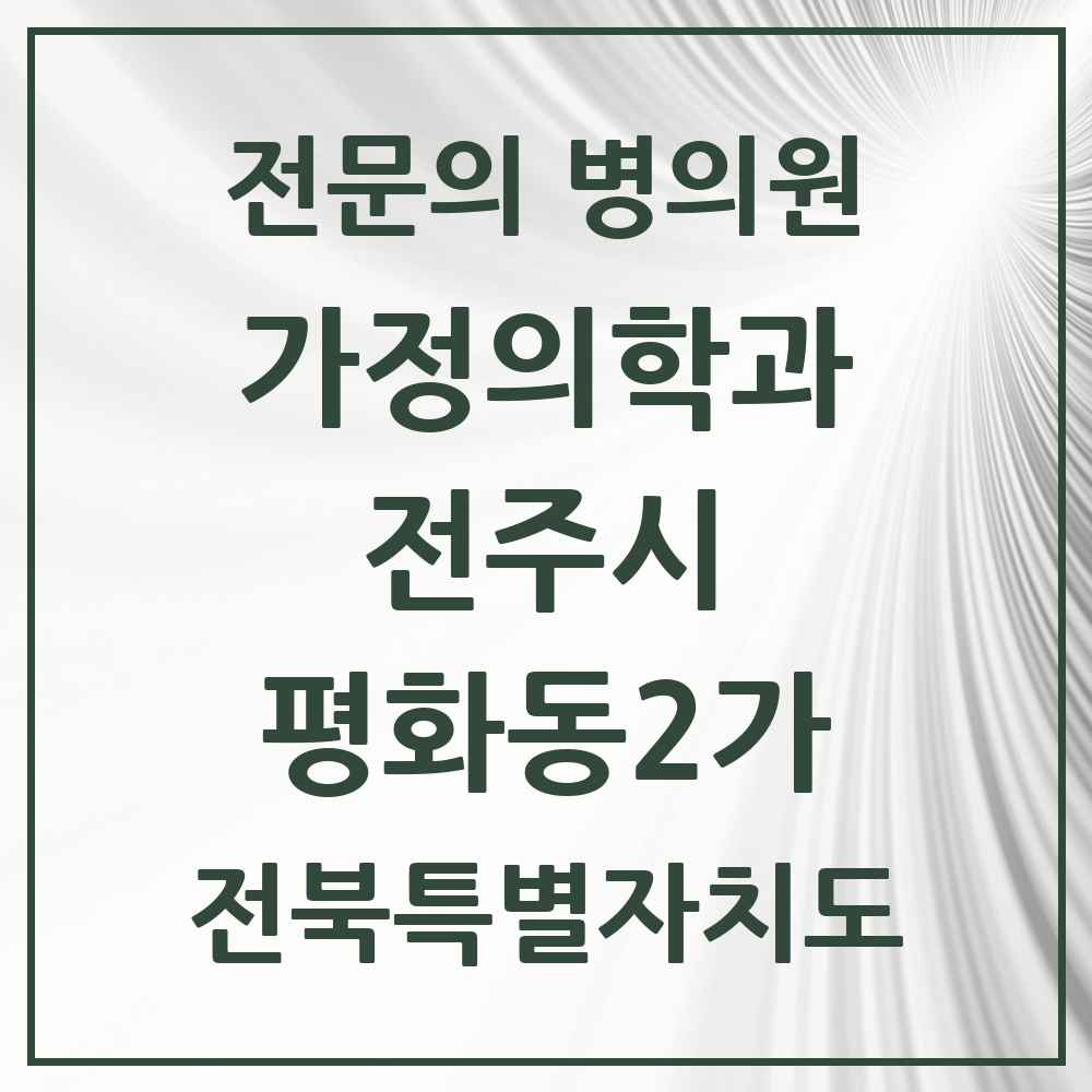 2025 전북특별자치도 전주시 평화동2가 가정의학과 전문의 의원·병원 목록 3곳