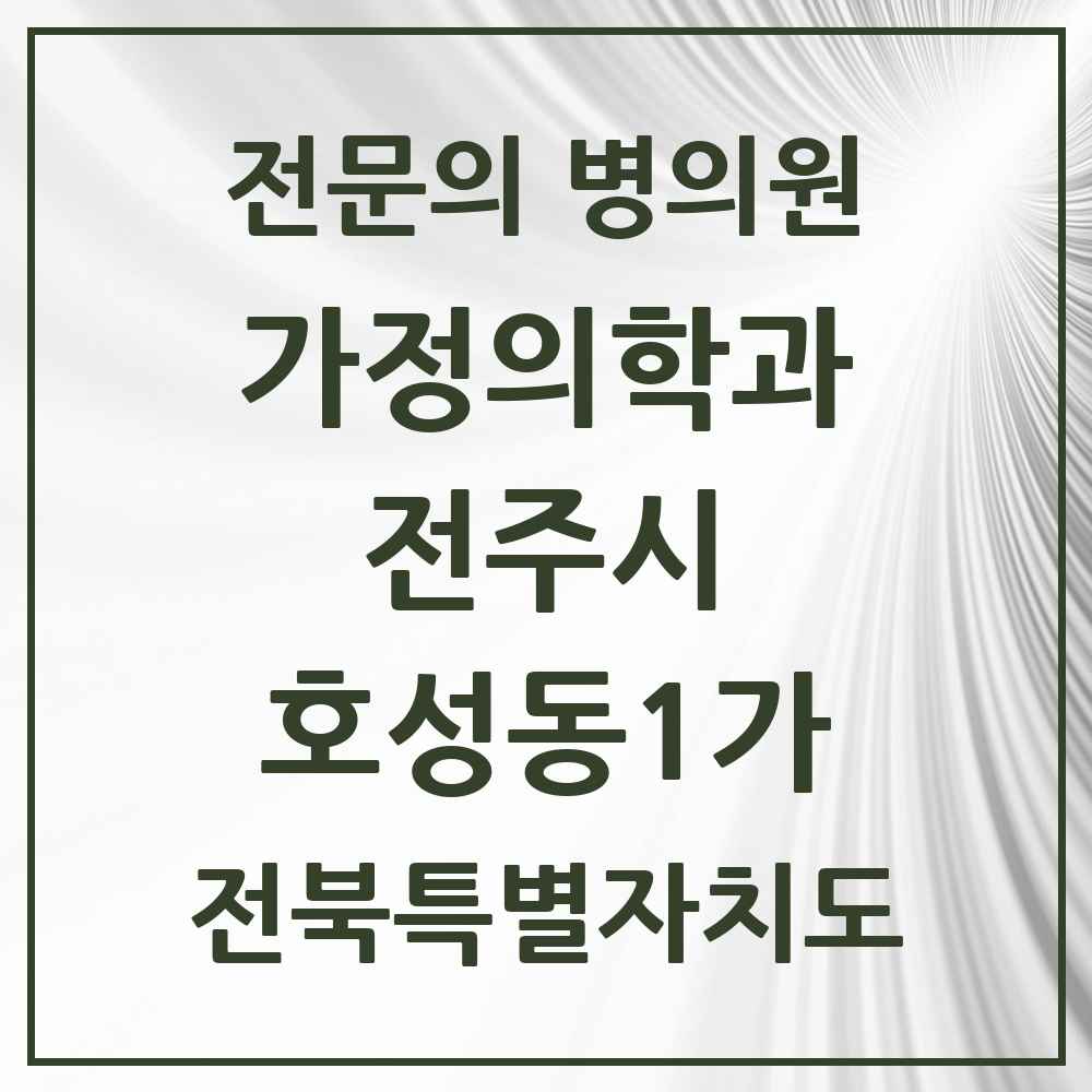 2025 전북특별자치도 전주시 호성동1가 가정의학과 전문의 의원·병원 목록 3곳