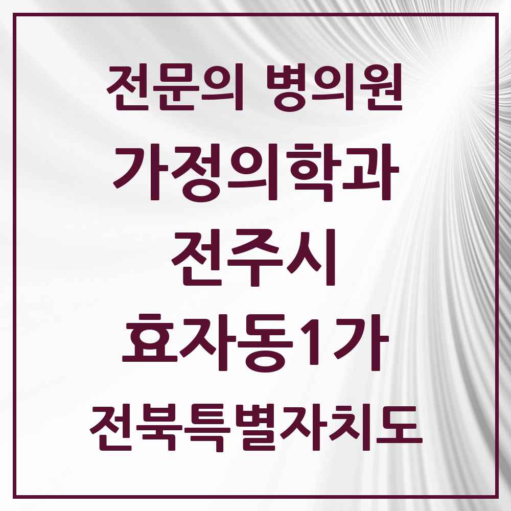 2025 전북특별자치도 전주시 효자동1가 가정의학과 전문의 의원·병원 목록 5곳