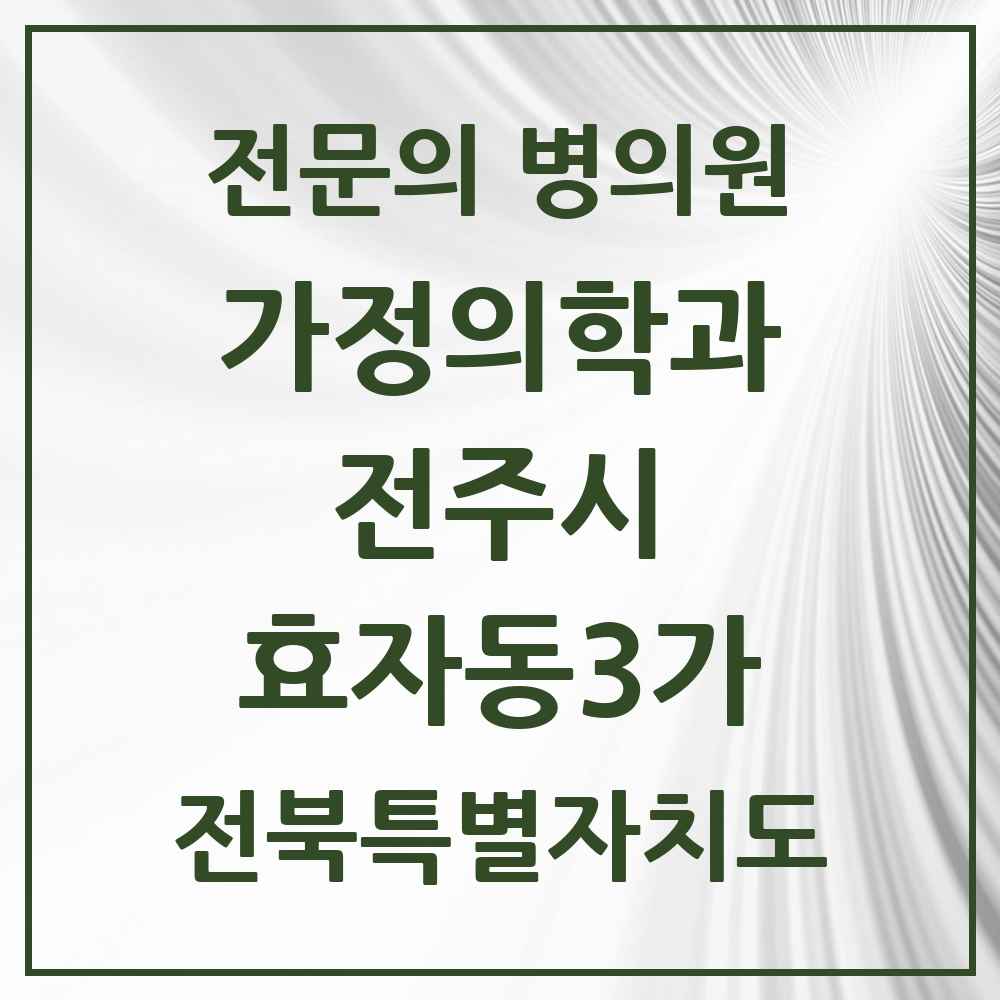 2025 전북특별자치도 전주시 효자동3가 가정의학과 전문의 의원·병원 목록 1곳