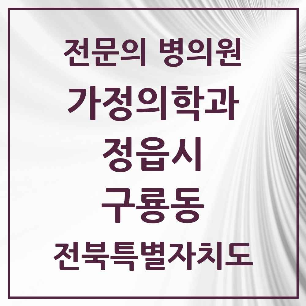 2025 전북특별자치도 정읍시 구룡동 가정의학과 전문의 의원·병원 목록 1곳